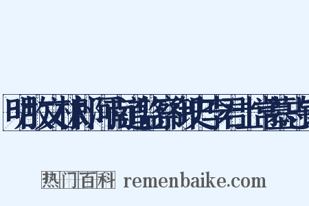明故文林郎河南道监察御史李君士常墓志铭是什么意思的图片